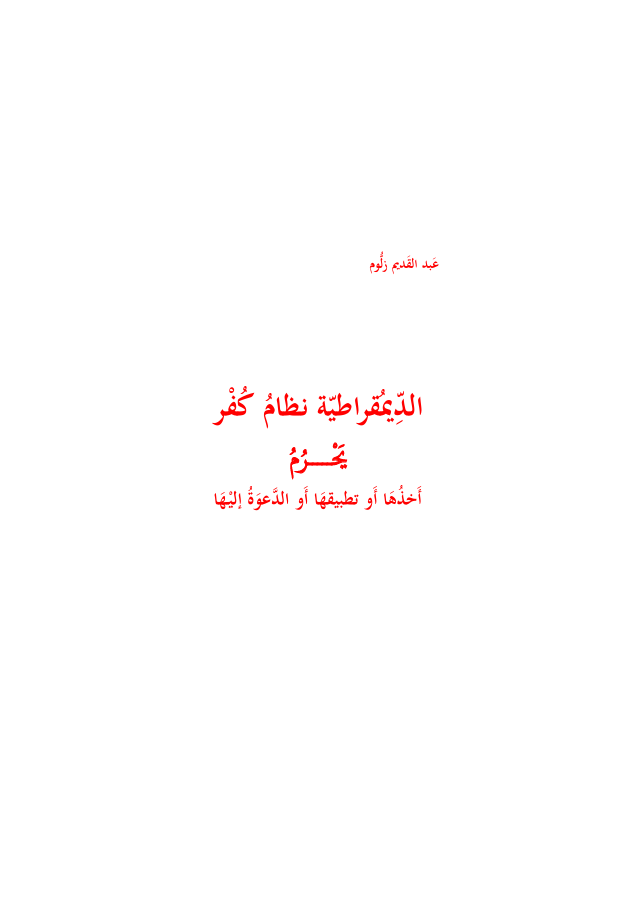 الديمقراطية نظام كفر